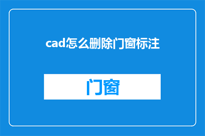 cad怎么删除门窗标注(CAD软件中如何有效删除门窗标注？)