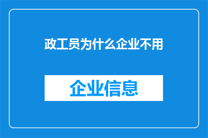 政工员为什么企业不用(为什么政工员在企业中不被重视？)