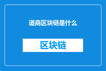 道商区块链是什么(道商区块链是什么？一个引发深思的疑问，探索这个新兴领域的本质与影响)
