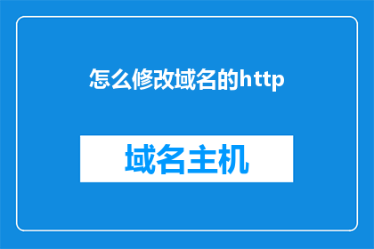 怎么修改域名的http(如何修改域名的HTTP状态？)