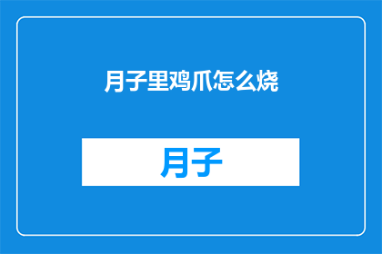 月子里鸡爪怎么烧(月子期间如何烹饪鸡爪？)