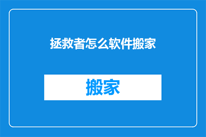 拯救者怎么软件搬家(如何将拯救者笔记本电脑的软件进行有效迁移？)