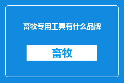 畜牧专用工具有什么品牌(畜牧行业必备工具，哪些品牌值得信赖？)