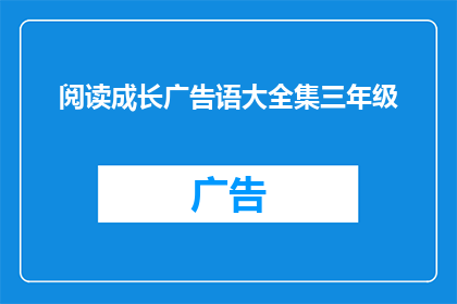 阅读成长广告语大全集三年级(三年级学生如何通过阅读成长广告语大全集来提升自我？)