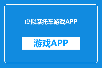 虚拟摩托车游戏APP(虚拟摩托车游戏APP：体验速度与激情的极致快感，是否值得下载？)