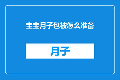 宝宝月子包被怎么准备(如何为新生儿准备月子包被？)