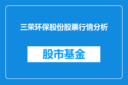 三荣环保股份股票行情分析(如何分析三荣环保股份的股票行情？)