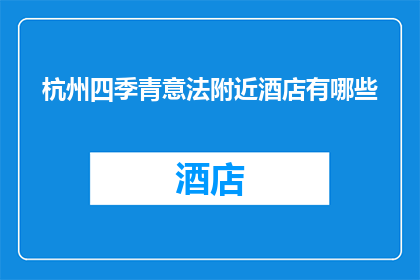 杭州四季青意法附近酒店有哪些(杭州四季青附近有哪些酒店？)