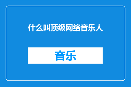 什么叫顶级网络音乐人(顶级网络音乐人是什么？)