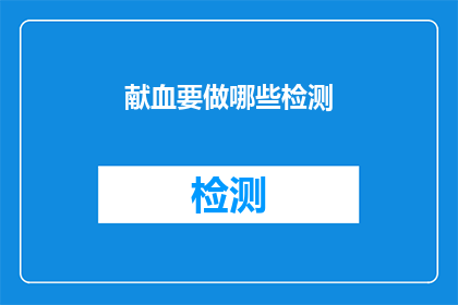 献血要做哪些检测(献血前需要进行哪些检测？)