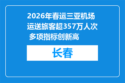 2026年春运三亚机场运送旅客超357万人次 多项指标创新高