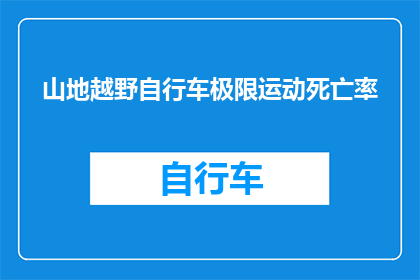 山地越野自行车极限运动死亡率(山地越野自行车极限运动是否真的存在高死亡率？)