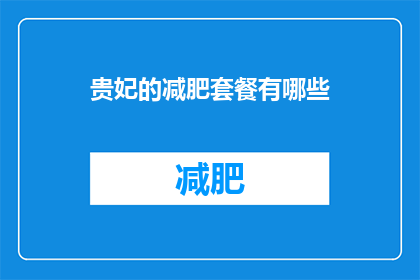 贵妃的减肥套餐有哪些(贵妃的减肥套餐有哪些？)