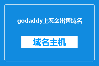godaddy上怎么出售域名(如何将域名在Godaddy平台上成功出售？)