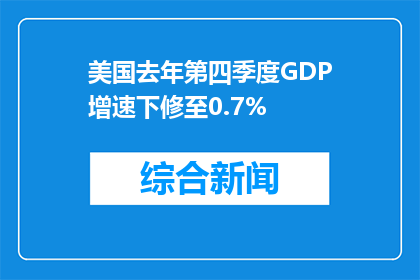 美国去年第四季度GDP增速下修至0.7%