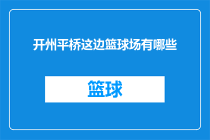 开州平桥这边篮球场有哪些(开州平桥地区的篮球场情况如何？)