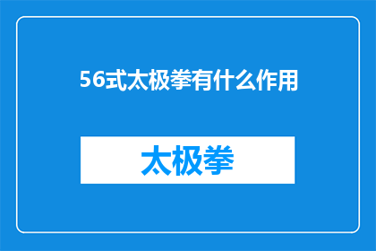56式太极拳有什么作用(56式太极拳的功效与作用是什么？)