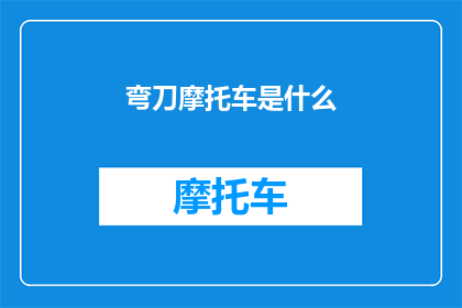 弯刀摩托车是什么(弯刀摩托车是什么？)