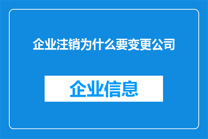 企业注销为什么要变更公司(企业注销时为何需要变更公司名称？)