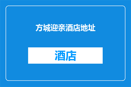 方城迎亲酒店地址(方城迎亲酒店的地址在哪里？)
