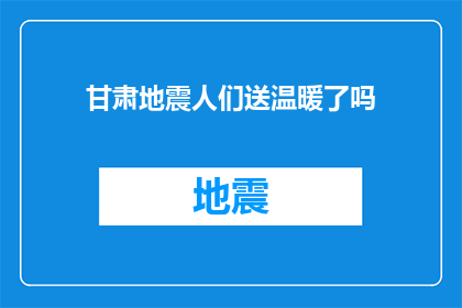 甘肃地震人们送温暖了吗(甘肃地震发生后，社会各界是否伸出援手为受灾群众送去温暖？)