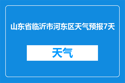 山东省临沂市河东区天气预报7天(临沂市河东区未来七天的天气情况是怎样的？)