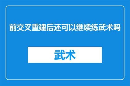 前交叉重建后还可以继续练武术吗(前交叉重建后，武术练习是否仍可继续？)