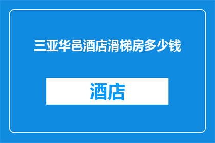 三亚华邑酒店滑梯房多少钱(三亚华邑酒店滑梯房的价格是多少？)