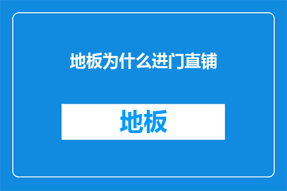 地板为什么进门直铺(为何地板设计需遵循进门直铺的规范？)