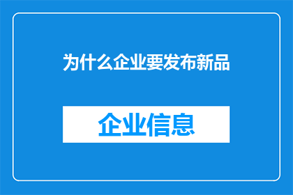 为什么企业要发布新品(企业为何要发布新品？)