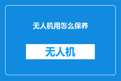 无人机用怎么保养(无人机的保养之道：如何正确维护以延长使用寿命？)