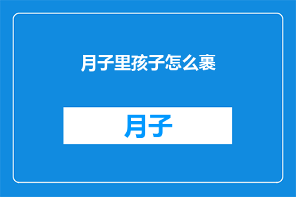 月子里孩子怎么裹(如何正确包裹新生儿在月子期间？)