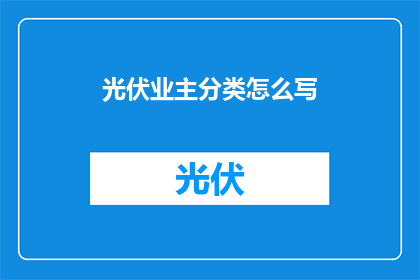 光伏业主分类怎么写(如何精准分类光伏业主？)