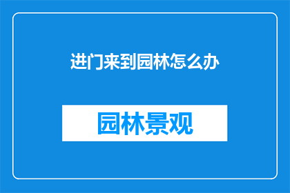 进门来到园林怎么办(当踏入园林的门槛，我们该如何应对？)