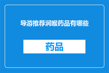 导游推荐润喉药品有哪些(导游推荐：您知道有哪些润喉药品适合在旅行中使用吗？)