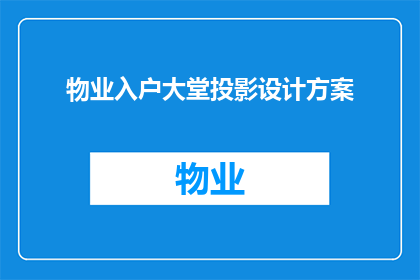 物业入户大堂投影设计方案(如何设计一个既实用又美观的物业入户大堂投影方案？)