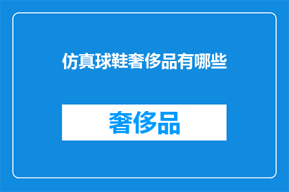 仿真球鞋奢侈品有哪些(仿真球鞋奢侈品有哪些？)