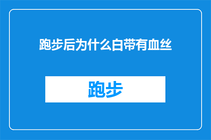 跑步后为什么白带有血丝(跑步后白带出现血丝，这背后隐藏着什么秘密？)