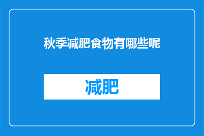 秋季减肥食物有哪些呢(秋季减肥食物有哪些？)