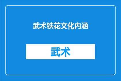 武术铁花文化内涵(武术铁花文化内涵的深层意义是什么？)