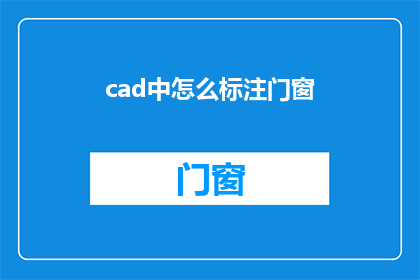 cad中怎么标注门窗(如何在CAD软件中精确标注门窗？)