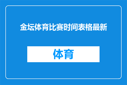 金坛体育比赛时间表格最新(金坛体育比赛时间最新表格：您知道何时可以参加哪些体育赛事吗？)