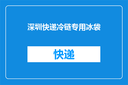 深圳快递冷链专用冰袋(深圳快递冷链运输中不可或缺的冰袋，您了解其重要性吗？)