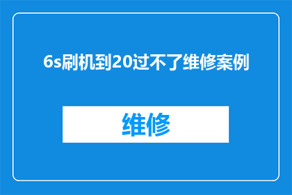 6s刷机到20过不了维修案例(刷机至20版本却无法通过维修：6s手机故障案例分析)