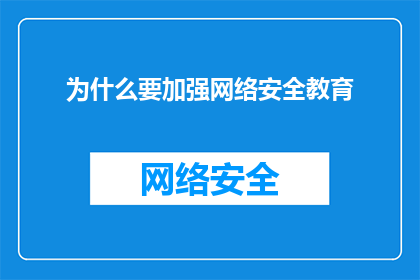 为什么要加强网络安全教育(为何必须强化网络安全教育？)