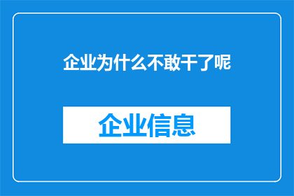 企业为什么不敢干了呢(企业为何踌躇不前？探索背后的原因与挑战)