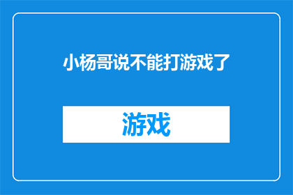 小杨哥说不能打游戏了(小杨哥宣布：游戏禁令生效了吗？)