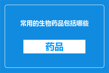 常用的生物药品包括哪些(哪些是您常用的生物药品？)