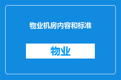 物业机房内容和标准(物业机房内容和标准是什么？)